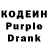 Кодеиновый сироп Lean Purple Drank Denis1976